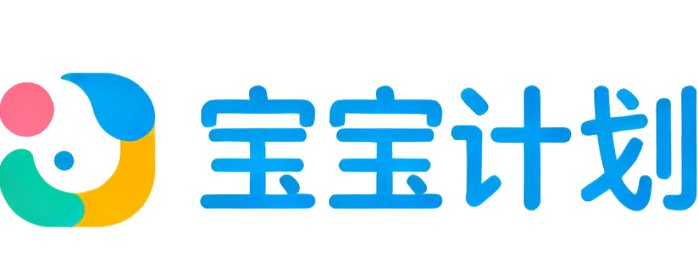宝宝计划